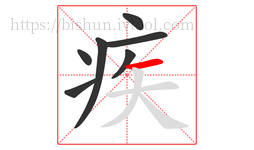 疾字的第7画:一,横