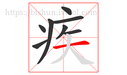 疾字的第8画:一,横