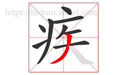 疾字的第9画:丿,撇