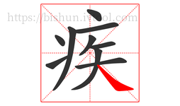 疾字的第10画:㇏,捺