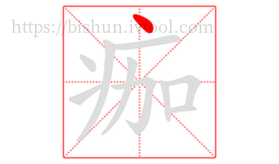 痂字的第1画:丶,点