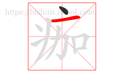 痂字的第2画:一,横
