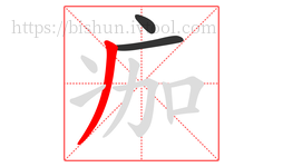 痂字的第3画:丿,撇
