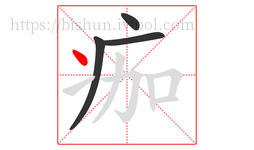 痂字的第4画:丶,点