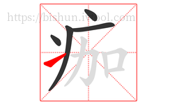 痂字的第5画:㇀,提