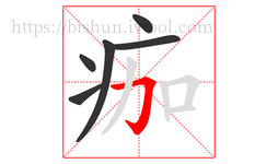 痂字的第6画:𠃌,横折钩