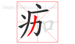 痂字的第7画:丿,撇