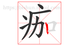 痂字的第8画:丨,竖
