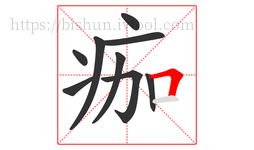 痂字的第9画:𠃍,横折