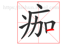 痂字的第10画:一,横