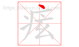 痃字的第1画:丶,点