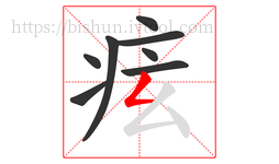 痃字的第8画:𠃋,撇折