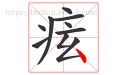 痃字的第10画:丶,点