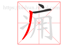 痈字的第3画:丿,撇