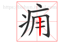 痈字的第10画:丨,竖