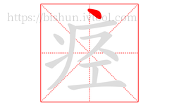 痉字的第1画:丶,点