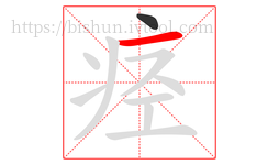 痉字的第2画:一,横