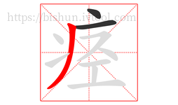 痉字的第3画:丿,撇