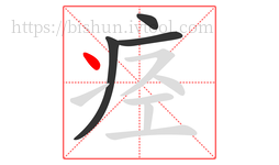 痉字的第4画:丶,点
