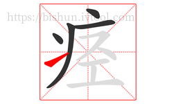 痉字的第5画:㇀,提