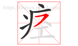 痉字的第6画:㇇,横撇