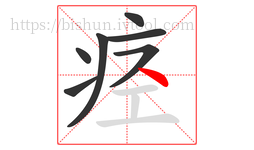 痉字的第7画:丶,点
