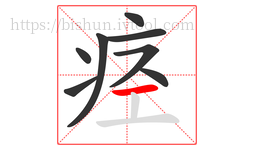 痉字的第8画:一,横