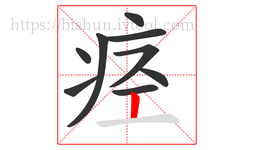痉字的第9画:丨,竖