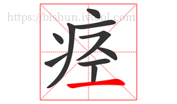 痉字的第10画:一,横