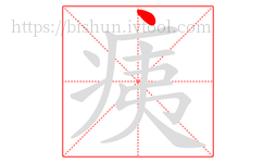 痍字的第1画:丶,点