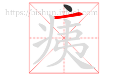 痍字的第2画:一,横