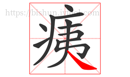 痍字的第11画:㇏,捺