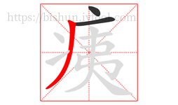 痍字的第3画:丿,撇