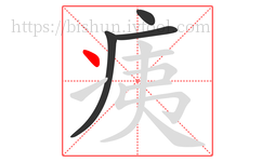 痍字的第4画:丶,点