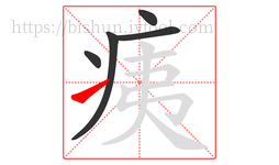 痍字的第5画:㇀,提