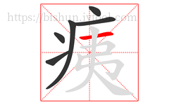 痍字的第6画:一,横