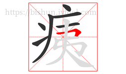 痍字的第7画:𠃍,横折