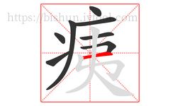 痍字的第8画:一,横