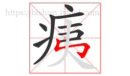痍字的第9画:㇉,竖折折钩