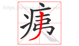痍字的第10画:丿,撇