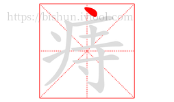 痔字的第1画:丶,点