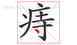 痔字的第11画:丶,点