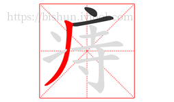 痔字的第3画:丿,撇