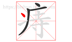 痔字的第4画:丶,点