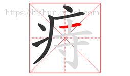 痔字的第6画:一,横