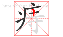 痔字的第7画:丨,竖