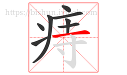 痔字的第8画:一,横