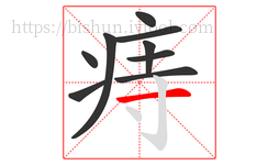 痔字的第9画:一,横