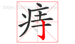 痔字的第10画:亅,竖钩