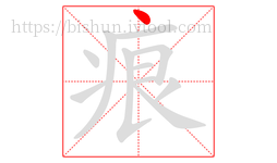 痕字的第1画:丶,点